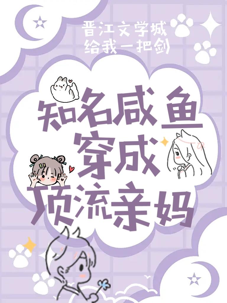 知名咸鱼穿成顶流亲妈+