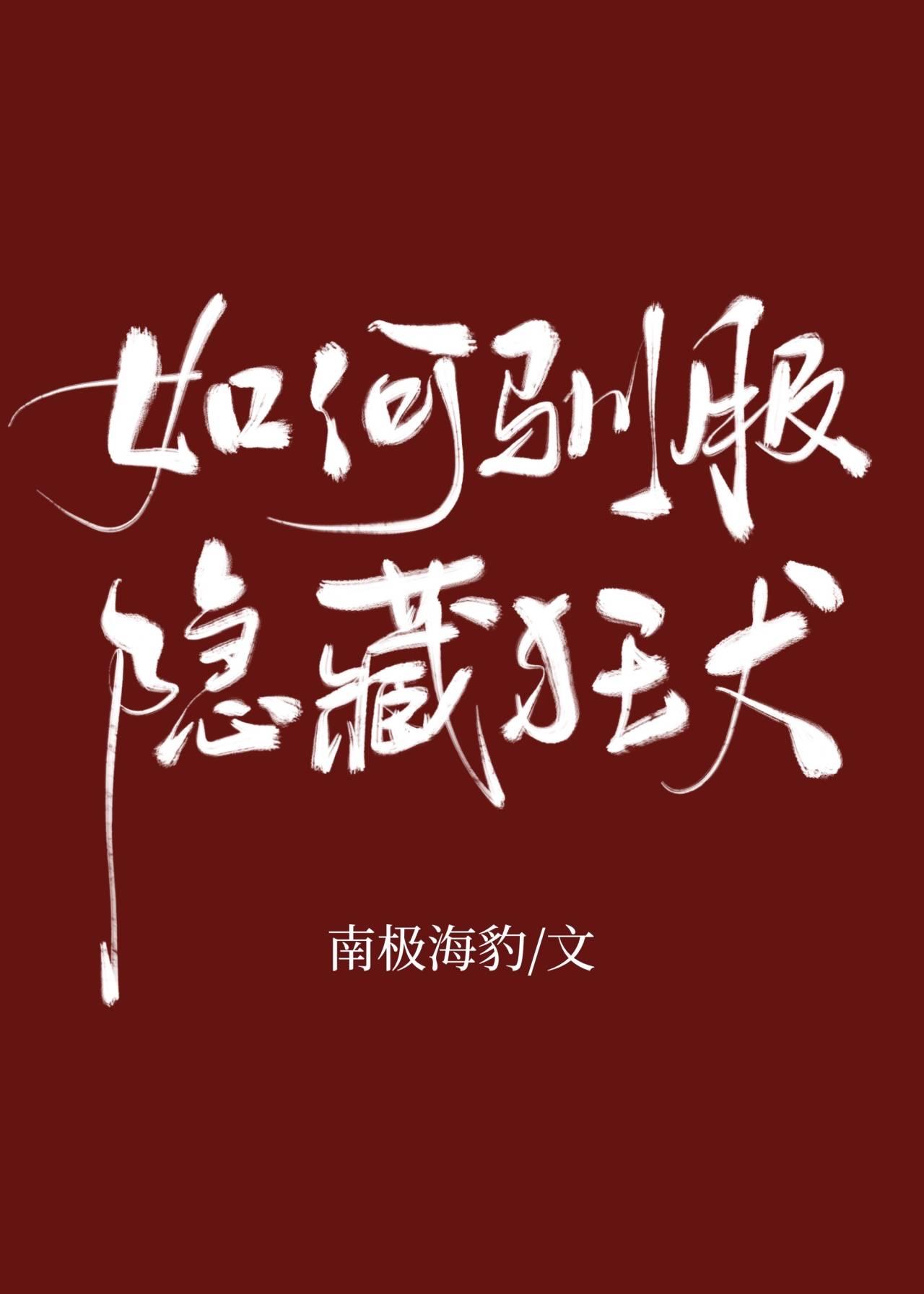 如何驯服隐藏狂犬txt