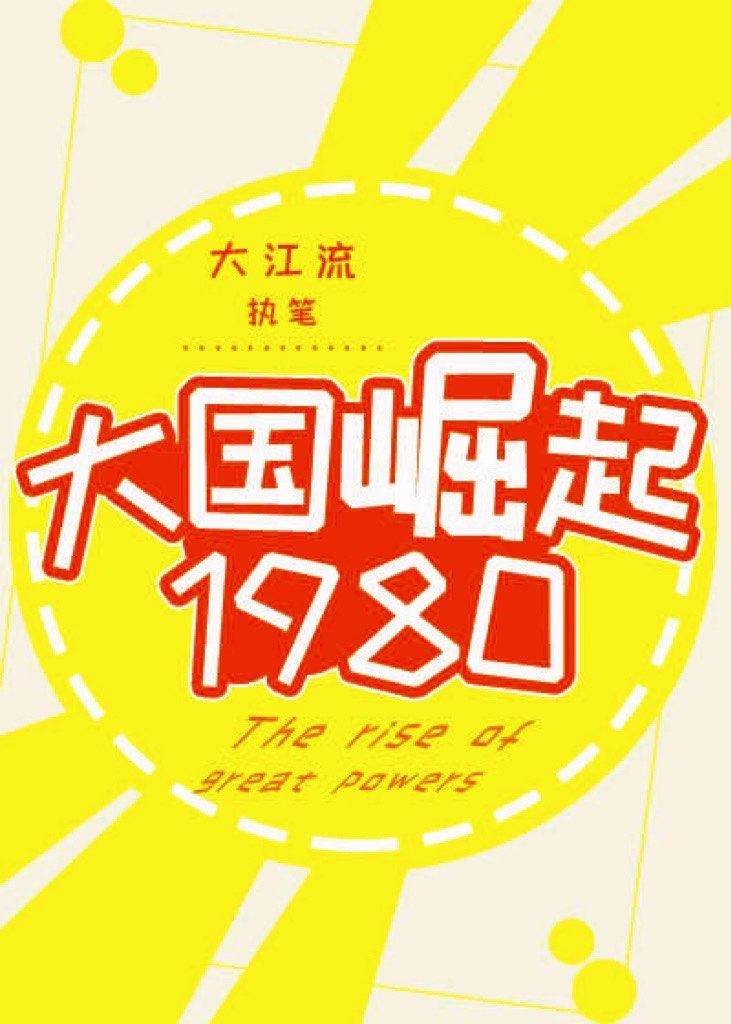 大国崛起1980男主的背景故事