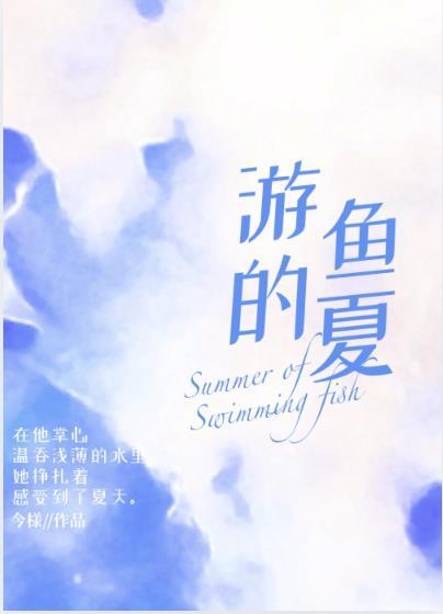 游鱼描写