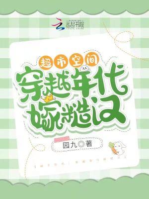 超市空间穿越年代嫁糙汉(园九)
