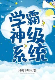 学霸神级系统精彩片段
