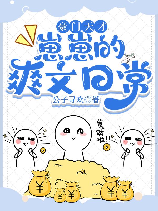 豪门养崽崽