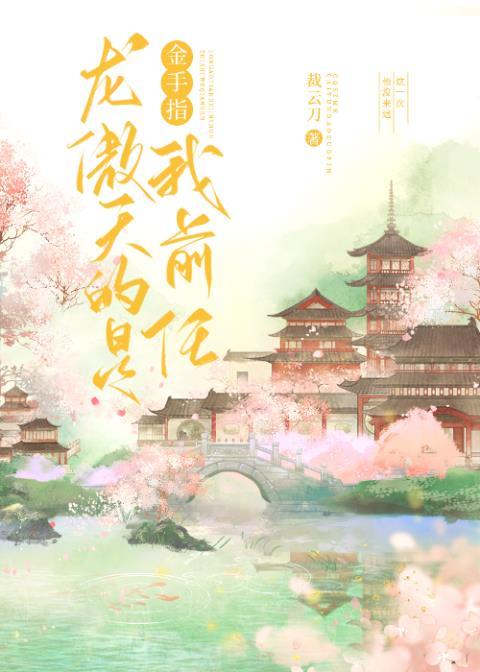 龙傲天的金手指是我前任最新
