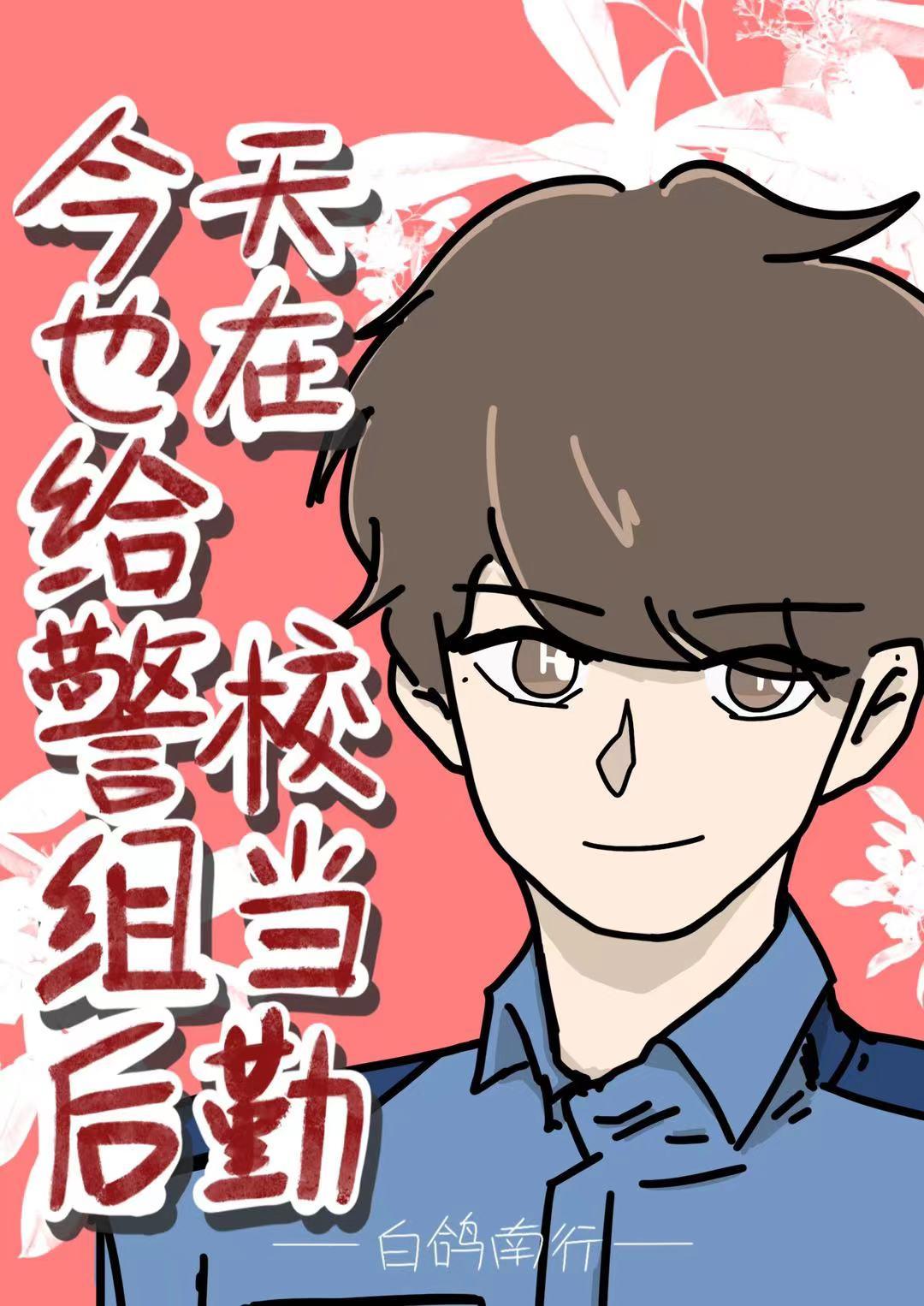 警校生工作