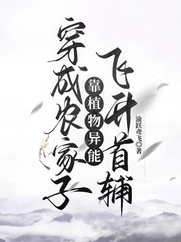 穿成农家子靠植物系统飞升首辅(渝跃鸢飞)