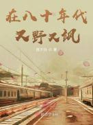 在八零年代有撒又野