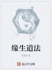 缘起法和缘生法的区别