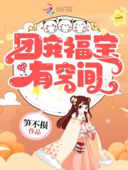胎穿福宝全家宠的种田文