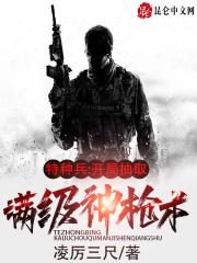 特种兵开局抽到枪斗术