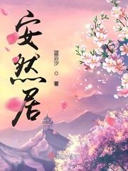 安然居装饰公司口碑