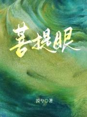 菩提眼是什么样子图片欣赏