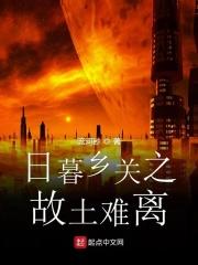 日暮乡关何处是全文