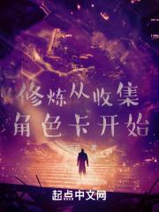 修炼从收集角色卡开始第294章