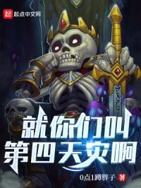 就你们叫第四天灾啊?
