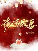 诡运蛇妻百度百科