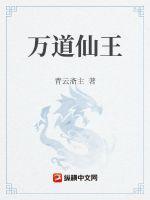 万道仙王免费阅读