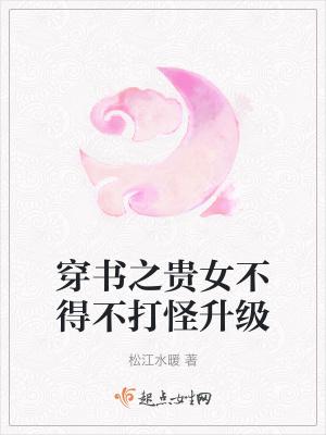 穿书之贵女咸鱼日常最新章节