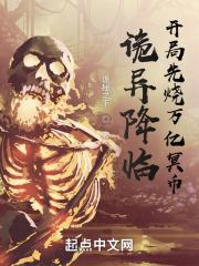 诡异降临开局先烧万亿冥币