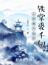 从射雕开始的铁掌裘千仞 最新章节 无弹窗 笔趣阁