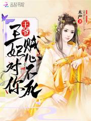王妃对你贼心不死漫画