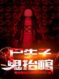 尸生子鬼抬棺女主角是谁