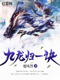 九龙归一诀全文