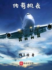 传奇机长网络用语