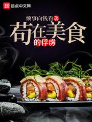 我在美食的俘虏捡属性