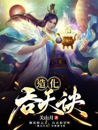 太荒吞天诀哪里能看全书