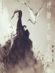穿越从神雕世界开始