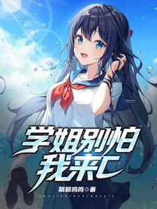 学姐别怕我来C顾明轩和谁在一起了