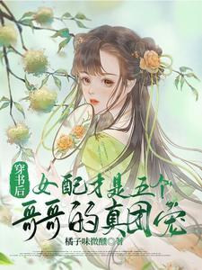 穿书后女配才是五个哥哥的真团宠橘子味微醺