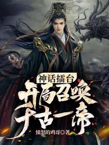 开局讲解神话历史