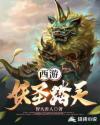 西游之妖帝