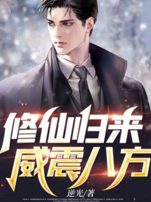 修仙归来秦秋