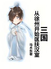 三国从徐州县令开始称霸天下