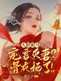 大胆驸马宠妾灭妻骨灰扬了好看吗
