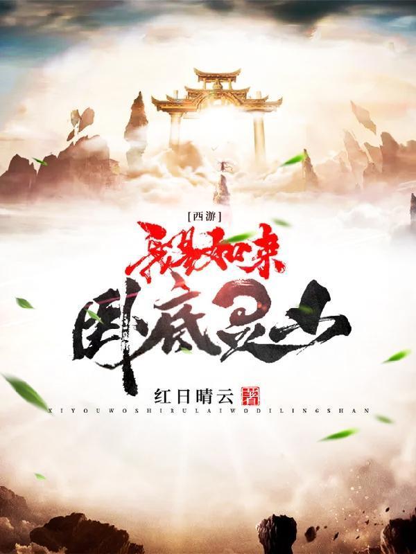 西游之卧底唐僧