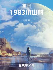 重回1983年小山村