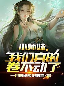 我家小师妹天下第一免费