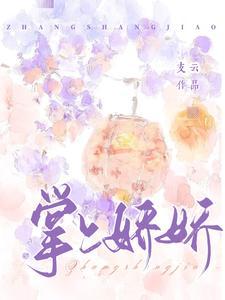 掌上娇好看么