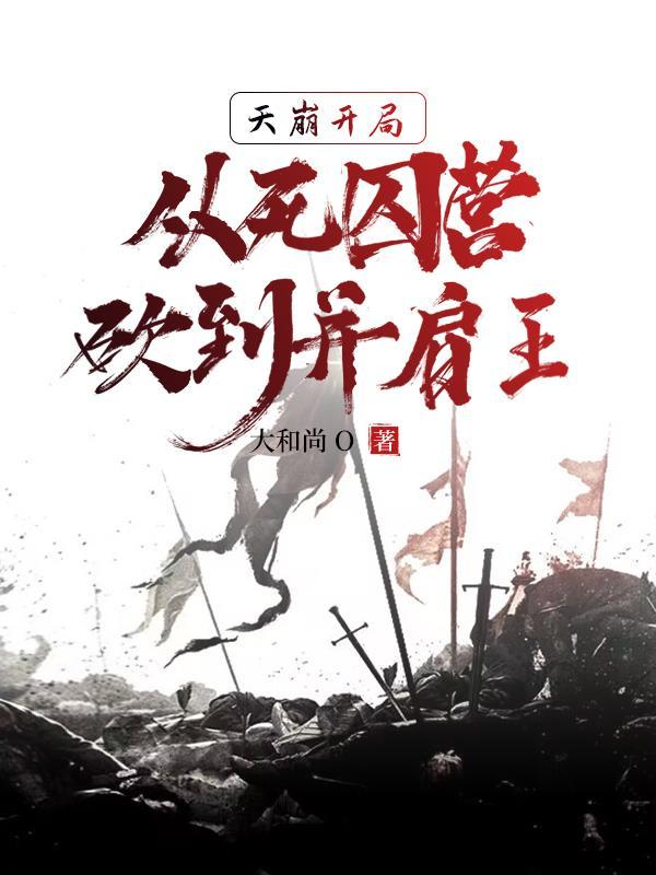死囚营天崩开局免费阅读