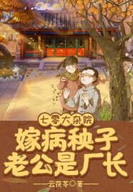 嫁病秧子老公是厂长书旗