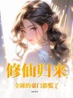 修仙归来在