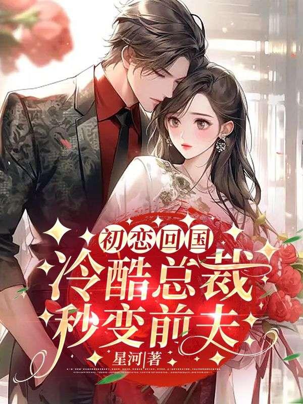 初恋来袭冷酷总裁追前妻安暖