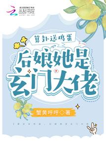 后娘她是玄门大佬全文免费阅读
