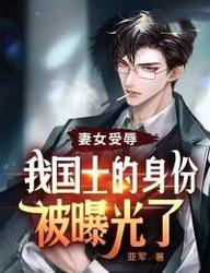 妻女受辱我国士的身份被曝光了亚军