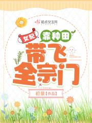 女配修仙女主祭天