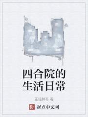 四合院的生活